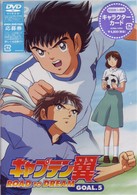 キャプテン翼　ＲＯＡＤ　ＴＯ　ＤＲＥＡＭ　ＧＯＡＬ．５
