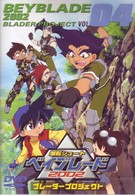 爆転シュート　ベイブレード　２００２　ブレーダープロジェクト　Ｖｏｌ．４