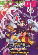 爆転シュート　ベイブレード　２００２　ブレーダープロジェクト　Ｖｏｌ．５