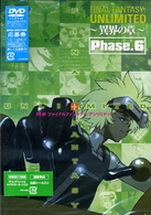 ＦＦ：Ｕ～ファイナルファンタジー：アンリミテッド～　異界の章　Ｐｈａｓｅ．６