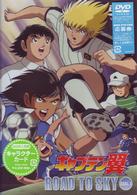 キャプテン翼　ＲＯＡＤ　ＴＯ　ＳＫＹ　ＧＯＡＬ．１