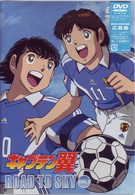 キャプテン翼　ＲＯＡＤ　ＴＯ　ＳＫＹ　ＧＯＡＬ．２