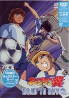 キャプテン翼　ＲＯＡＤ　ＴＯ　ＳＫＹ　ＧＯＡＬ．３
