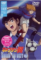 キャプテン翼　ＲＯＡＤ　ＴＯ　ＳＫＹ　ＧＯＡＬ．４