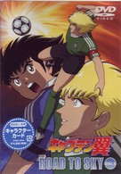 キャプテン翼　ＲＯＡＤ　ＴＯ　ＳＫＹ　ＧＯＡＬ．５
