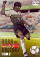 キャプテン翼　ＲＯＡＤ　ＴＯ　ＶＩＣＴＯＲＹ　ＧＯＡＬ．２