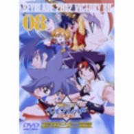爆転シュート　ベイブレード　２００２　ビクトリーＢＢ　Ｖｏｌ．８