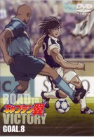 キャプテン翼　ＲＯＡＤ　ＴＯ　ＶＩＣＴＯＲＹ　ＧＯＡＬ．８