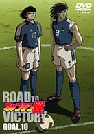 キャプテン翼　ＲＯＡＤ　ＴＯ　ＶＩＣＴＯＲＹ　ＧＯＡＬ．１０