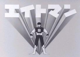 エイトマン　ＤＶＤ－ＢＯＸ　ｃｏｌｌｅｃｔｉｏｎ　２