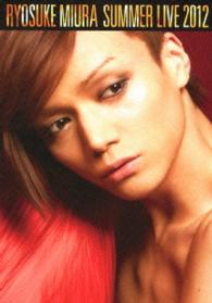 三浦涼介／ＲＹＯＳＵＫＥ　ＭＩＵＲＡ　ＳＵＭＭＥＲ　ＬＩＶＥ　２０１２