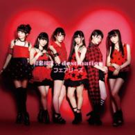 フェアリーズ／相思相愛☆ｄｅｓｔｉｎａｔｉｏｎ（ＤＶＤ付）