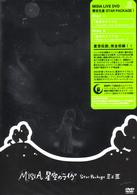 ＭＩＳＩＡ／ＭＩＳＩＡ　星空のライヴ　Ｓｔａｒ　Ｐａｃｋａｇｅ～Ⅱ＆Ⅲ～