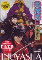 犬夜叉　五の章　６
