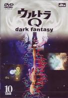 ウルトラＱ～ｄａｒｋ　ｆａｎｔａｓｙ～ｃａｓｅ１０