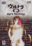 ウルトラＱ～ｄａｒｋ　ｆａｎｔａｓｙ～ｃａｓｅ１２