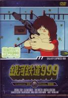 銀河鉄道９９９　ＴＶ　Ａｎｉｍａｔｉｏｎ　１０