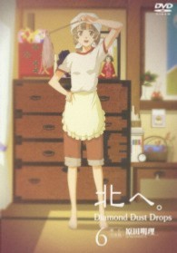 北へ。～Ｄｉａｍｏｎｄ　Ｄｕｓｔ　Ｄｒｏｐｓ～　６　－帯広－原田明理