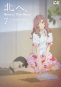 北へ。～Ｄｉａｍｏｎｄ　Ｄｕｓｔ　Ｄｒｏｐｓ～　７　－ダイヤモンド・ダスト・ドロップス－