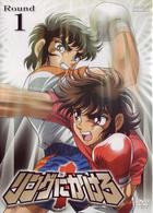 リングにかけろ１　　Ｒｏｕｎｄ．１