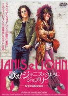 歌え！ジャニス★ジョプリンのように～ジャニス＆ジョン～