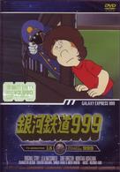 銀河鉄道９９９　ＴＶ　Ａｎｉｍａｔｉｏｎ　１８