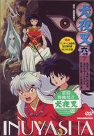 犬夜叉　六の章　７