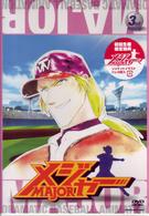 メジャー　３ｒｄ．Ｉｎｎｉｎｇ