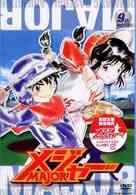 メジャー　９ｔｈ．Ｉｎｎｉｎｇ