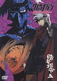 サムライガン　暗号指令　五