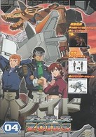 ゾイド　フューザーズ　０４