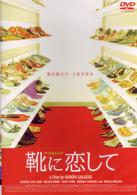 靴に恋して