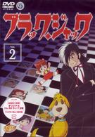 ブラック・ジャック　Ｖｏｌ．２