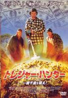 トレジャー・ハンター　一攫千金を狙え！