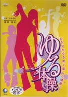 ＮＨＫ　ＤＶＤ「カラダをゆるめて美しく健康に　ゆる体操」
