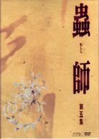 蟲師　初回限定特装版　第五集