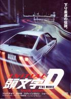 頭文字＜イニシャル＞Ｄ　ＴＨＥ　ＭＯＶＩＥ　スペシャル・エディション