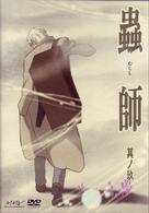 蟲師　其ノ玖