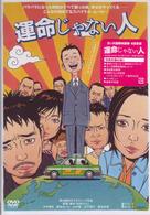 運命じゃない人