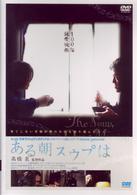 ある朝スウプは