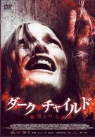 ダーク・チャイルド　血塗られた系譜
