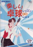 楽しい卓球教室（上巻）