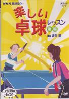 楽しい卓球教室（下巻）
