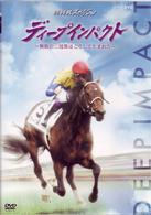 ディープインパクト～無敗の三冠馬はこうして生まれた～