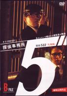 探偵事務所５”～５ナンバーで呼ばれる探偵達の物語～Ｂ　Ｆｉｌｅ「５２２失楽園」