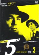 探偵事務所５”　Ａｎｏｔｈｅｒ　Ｓｔｏｒｙ　Ｆｉｌｅ　３