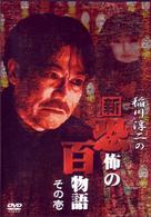 稲川淳二の新・恐怖の百物語　その壱