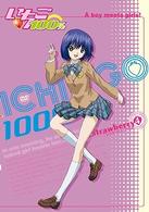 いちご１００％　ｓｔｒａｗｂｅｒｒｙ　４