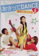あさってＤＡＮＣＥ　ｖｏｌ．２