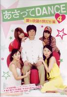あさってＤＡＮＣＥ　ｖｏｌ．４